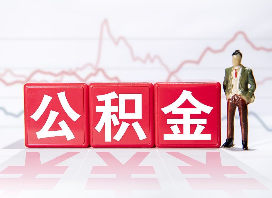 双峰公积金代取代办（公积金代取有什么后果）